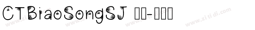 CTBiaoSongSJ 普通字体转换